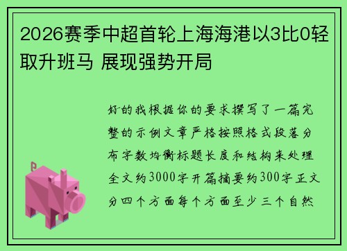 2026赛季中超首轮上海海港以3比0轻取升班马 展现强势开局