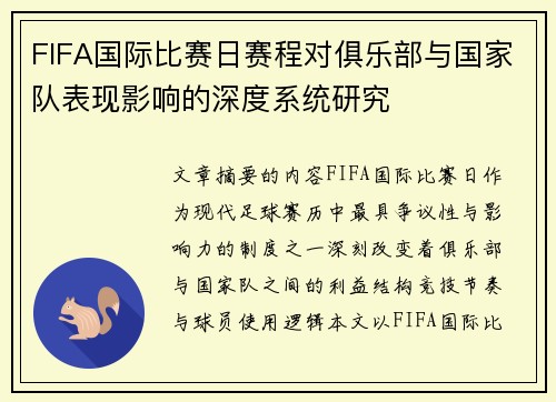 FIFA国际比赛日赛程对俱乐部与国家队表现影响的深度系统研究