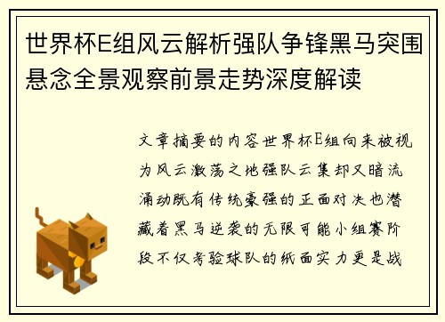 世界杯E组风云解析强队争锋黑马突围悬念全景观察前景走势深度解读 世界杯E组风云解析强队争锋黑马突围悬念全景观察前景走势深度解读