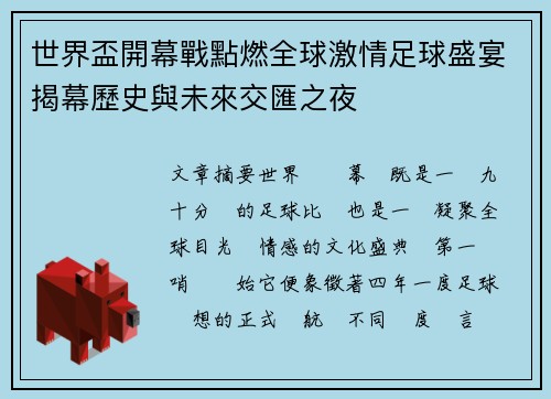 世界盃開幕戰點燃全球激情足球盛宴揭幕歷史與未來交匯之夜 世界盃開幕戰點燃全球激情足球盛宴揭幕歷史與未來交匯之夜