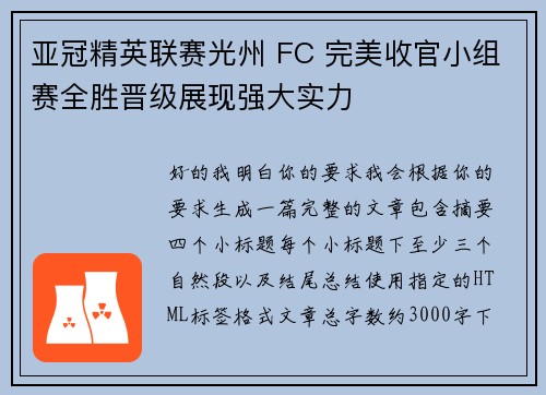 亚冠精英联赛光州 FC 完美收官小组赛全胜晋级展现强大实力