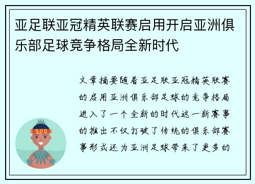 亚足联亚冠精英联赛启用开启亚洲俱乐部足球竞争格局全新时代