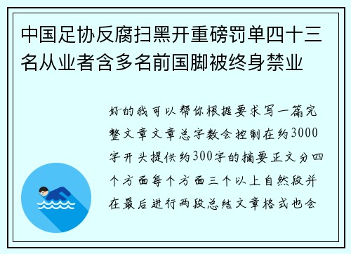 中国足协反腐扫黑开重磅罚单四十三名从业者含多名前国脚被终身禁业