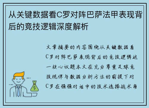 从关键数据看C罗对阵巴萨法甲表现背后的竞技逻辑深度解析