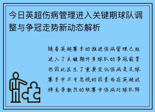今日英超伤病管理进入关键期球队调整与争冠走势新动态解析