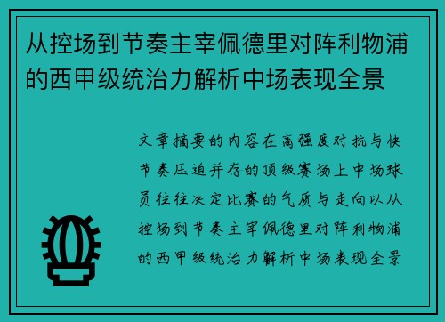 从控场到节奏主宰佩德里对阵利物浦的西甲级统治力解析中场表现全景