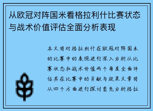 从欧冠对阵国米看格拉利什比赛状态与战术价值评估全面分析表现