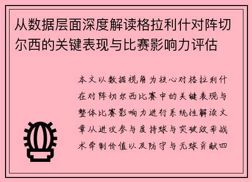 从数据层面深度解读格拉利什对阵切尔西的关键表现与比赛影响力评估