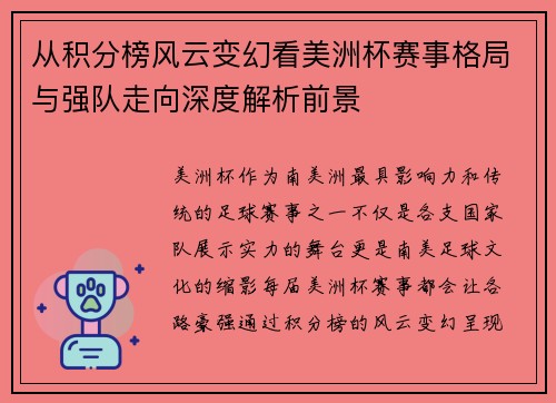 从积分榜风云变幻看美洲杯赛事格局与强队走向深度解析前景 从积分榜风云变幻看美洲杯赛事格局与强队走向深度解析前景