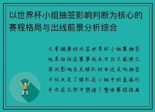 以世界杯小组抽签影响判断为核心的赛程格局与出线前景分析综合
