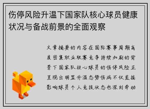 伤停风险升温下国家队核心球员健康状况与备战前景的全面观察