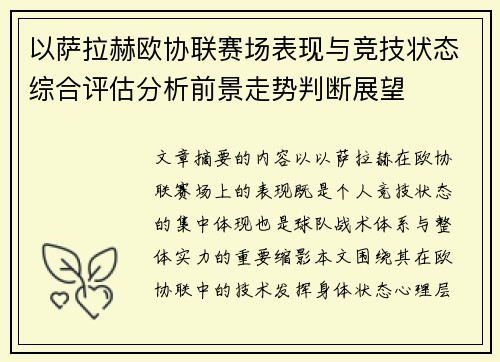 以萨拉赫欧协联赛场表现与竞技状态综合评估分析前景走势判断展望