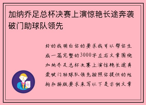 加纳乔足总杯决赛上演惊艳长途奔袭破门助球队领先