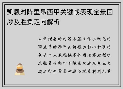 凯恩对阵里昂西甲关键战表现全景回顾及胜负走向解析