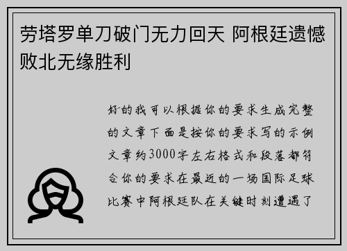 劳塔罗单刀破门无力回天 阿根廷遗憾败北无缘胜利