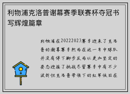 利物浦克洛普谢幕赛季联赛杯夺冠书写辉煌篇章