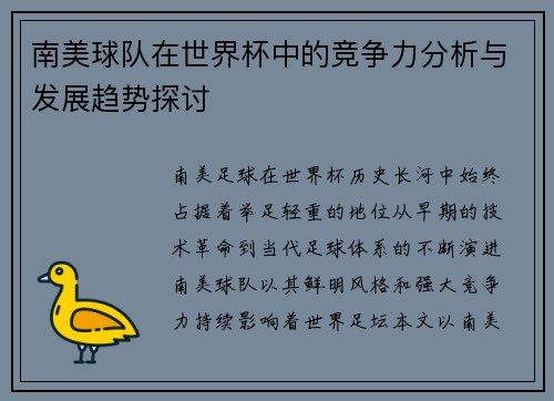 南美球队在世界杯中的竞争力分析与发展趋势探讨