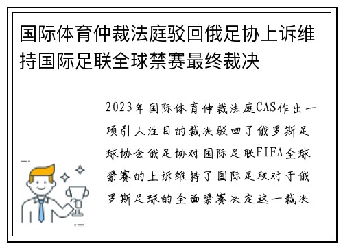 国际体育仲裁法庭驳回俄足协上诉维持国际足联全球禁赛最终裁决