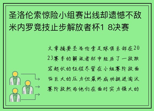 圣洛伦索惊险小组赛出线却遗憾不敌米内罗竞技止步解放者杯1 8决赛