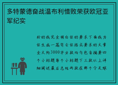 多特蒙德奋战温布利惜败荣获欧冠亚军纪实