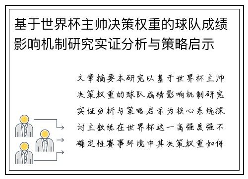 基于世界杯主帅决策权重的球队成绩影响机制研究实证分析与策略启示