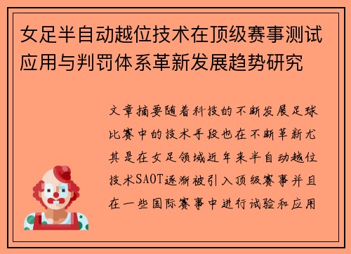 女足半自动越位技术在顶级赛事测试应用与判罚体系革新发展趋势研究