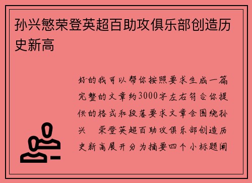 孙兴慜荣登英超百助攻俱乐部创造历史新高