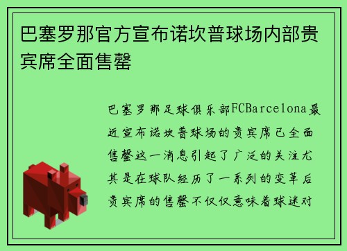 巴塞罗那官方宣布诺坎普球场内部贵宾席全面售罄