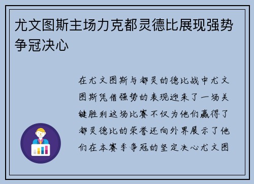 尤文图斯主场力克都灵德比展现强势争冠决心