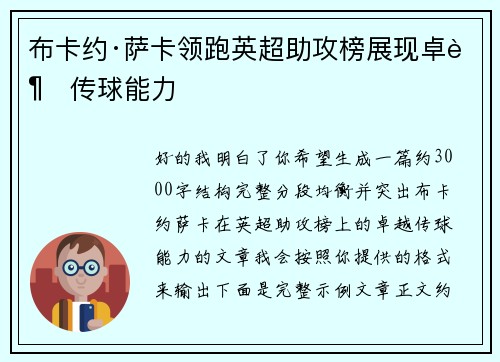 布卡约·萨卡领跑英超助攻榜展现卓越传球能力 布卡约·萨卡领跑英超助攻榜展现卓越传球能力