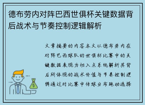 德布劳内对阵巴西世俱杯关键数据背后战术与节奏控制逻辑解析