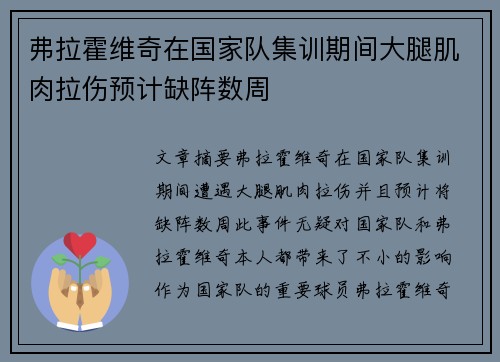 弗拉霍维奇在国家队集训期间大腿肌肉拉伤预计缺阵数周