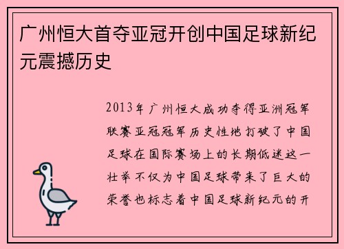 广州恒大首夺亚冠开创中国足球新纪元震撼历史