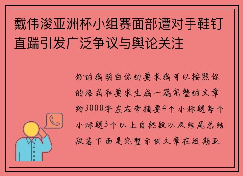 戴伟浚亚洲杯小组赛面部遭对手鞋钉直踹引发广泛争议与舆论关注