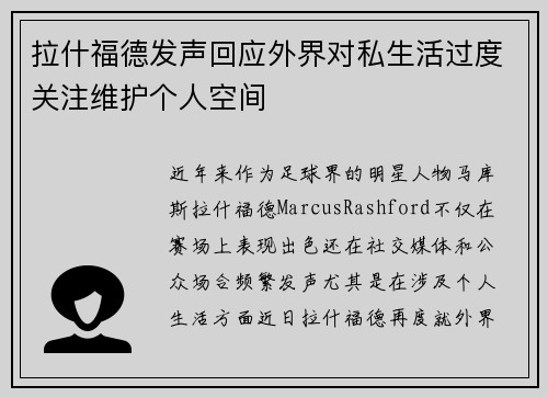 拉什福德发声回应外界对私生活过度关注维护个人空间