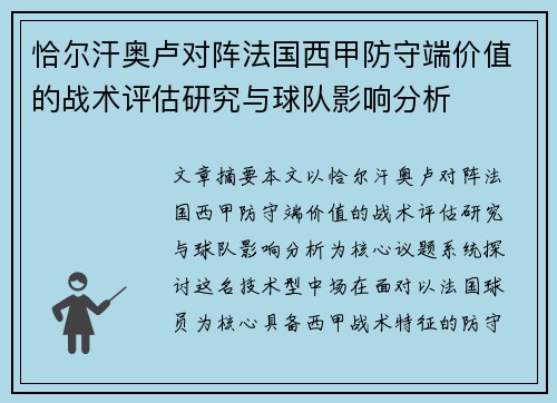恰尔汗奥卢对阵法国西甲防守端价值的战术评估研究与球队影响分析 恰尔汗奥卢对阵法国西甲防守端价值的战术评估研究与球队影响分析
