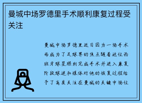 曼城中场罗德里手术顺利康复过程受关注