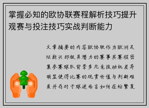 掌握必知的欧协联赛程解析技巧提升观赛与投注技巧实战判断能力