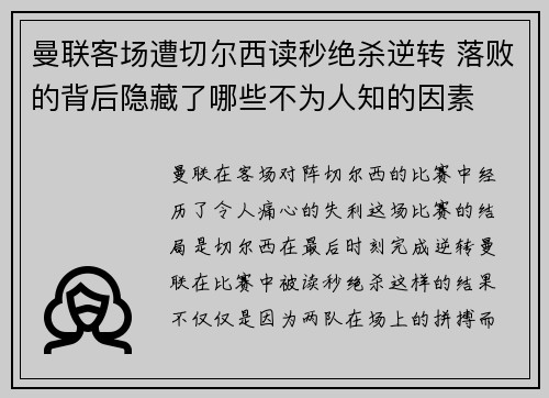 曼联客场遭切尔西读秒绝杀逆转 落败的背后隐藏了哪些不为人知的因素