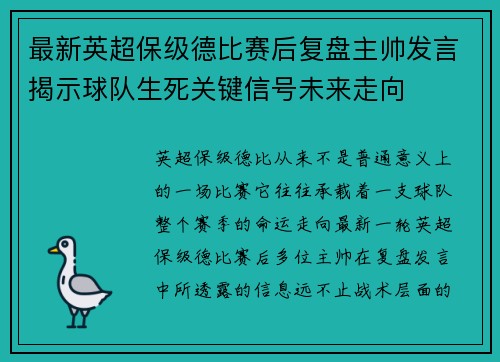 最新英超保级德比赛后复盘主帅发言揭示球队生死关键信号未来走向 最新英超保级德比赛后复盘主帅发言揭示球队生死关键信号未来走向