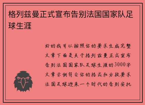 格列兹曼正式宣布告别法国国家队足球生涯
