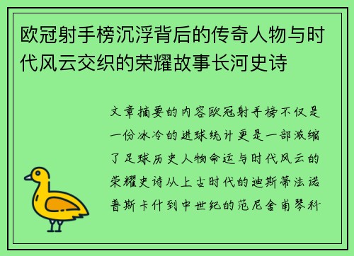 欧冠射手榜沉浮背后的传奇人物与时代风云交织的荣耀故事长河史诗