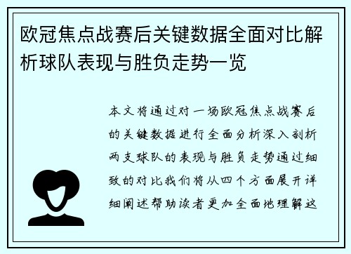 欧冠焦点战赛后关键数据全面对比解析球队表现与胜负走势一览 欧冠焦点战赛后关键数据全面对比解析球队表现与胜负走势一览