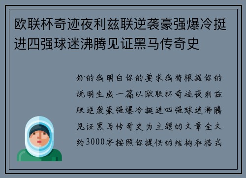 欧联杯奇迹夜利兹联逆袭豪强爆冷挺进四强球迷沸腾见证黑马传奇史