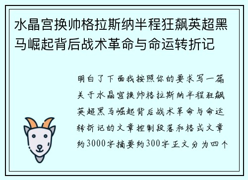 水晶宫换帅格拉斯纳半程狂飙英超黑马崛起背后战术革命与命运转折记