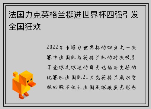 法国力克英格兰挺进世界杯四强引发全国狂欢