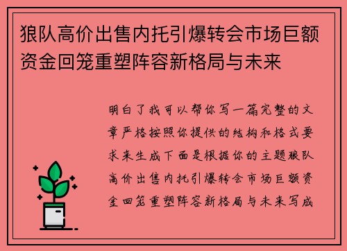 狼队高价出售内托引爆转会市场巨额资金回笼重塑阵容新格局与未来