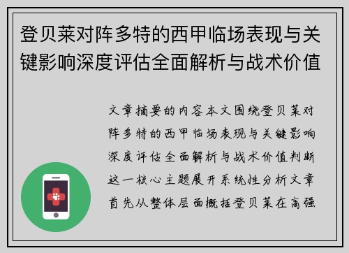 登贝莱对阵多特的西甲临场表现与关键影响深度评估全面解析与战术价值判断