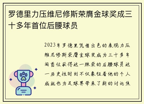 罗德里力压维尼修斯荣膺金球奖成三十多年首位后腰球员