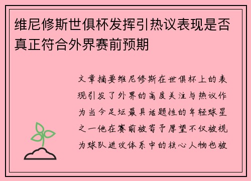 维尼修斯世俱杯发挥引热议表现是否真正符合外界赛前预期 维尼修斯世俱杯发挥引热议表现是否真正符合外界赛前预期